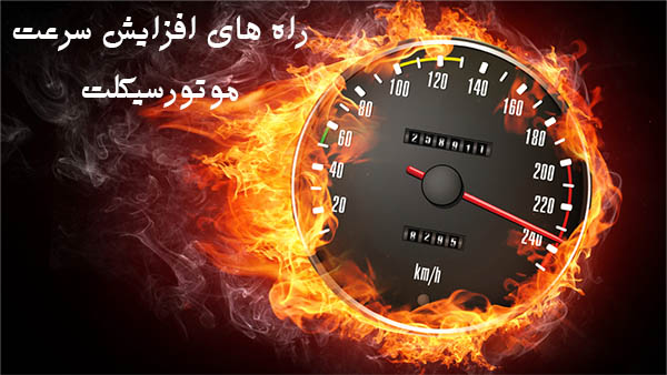 آشنایی با راه های افزایش سرعت و قدرت در موتورسیکلت‌ها